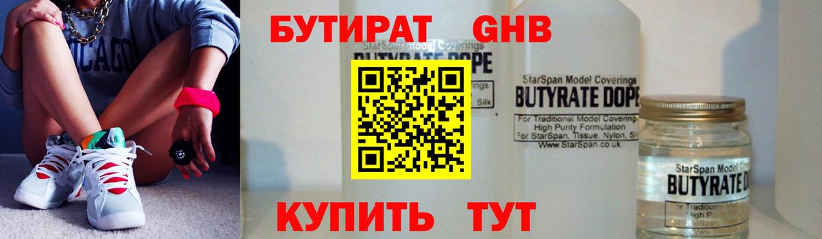 Бутират GHB  Вход с VPN  Удомля 